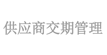供應商交期管理(lǐ)